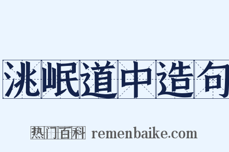 洮岷道中造句是什么意思的图片